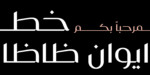 ⁦iwan zaza typeface - Arabic - خط ايوان ظاظا⁩ - الصورة ⁦1⁩