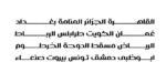 ⁦iwan zaza typeface - Arabic - خط ايوان ظاظا⁩ - الصورة ⁦14⁩