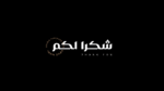 ⁦iwan zaza typeface - Arabic - خط ايوان ظاظا⁩ - الصورة ⁦16⁩