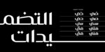⁦iwan zaza typeface - Arabic - خط ايوان ظاظا⁩ - الصورة ⁦6⁩