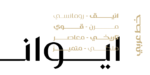 ⁦iwan zaza typeface - Arabic - خط ايوان ظاظا⁩ - الصورة ⁦8⁩